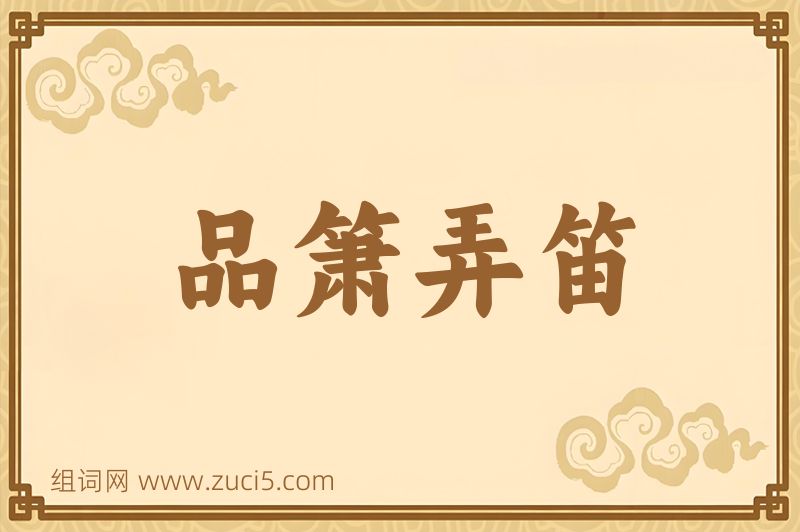 成语品箫弄笛图片