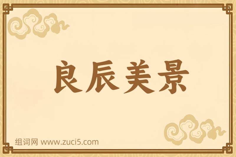 成语良辰美景图片
