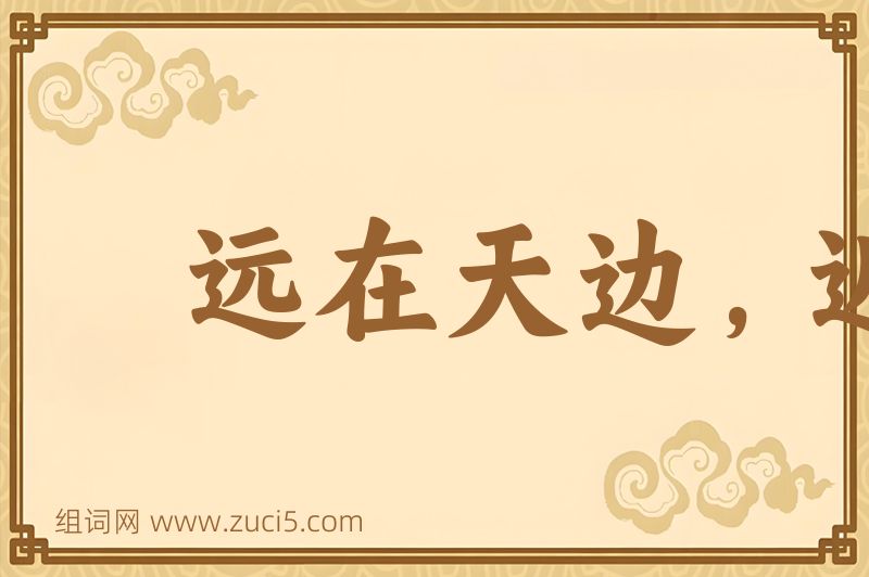 成语远在天边，近在眼前图片