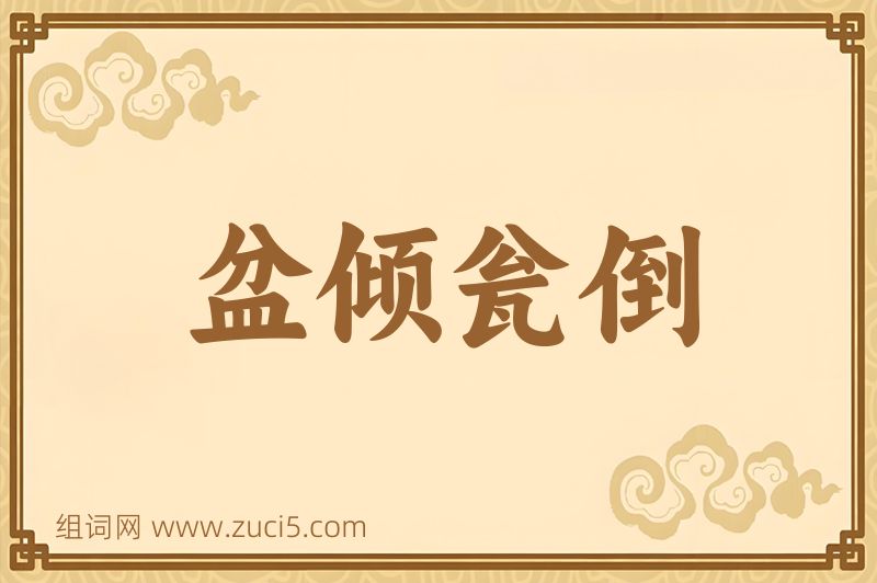 成语盆倾瓮倒图片