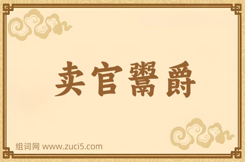 成语卖官鬻爵图片