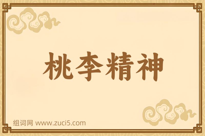 成语桃李精神图片