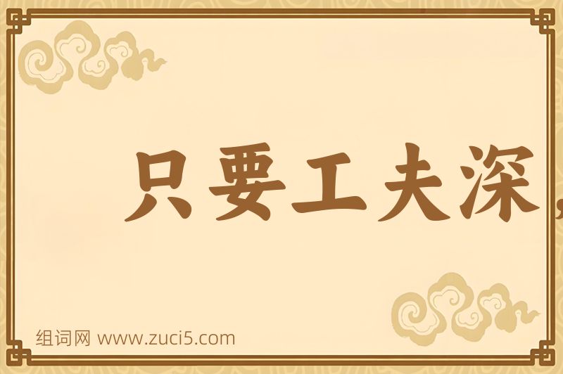 成语只要工夫深，铁杵磨成针图片