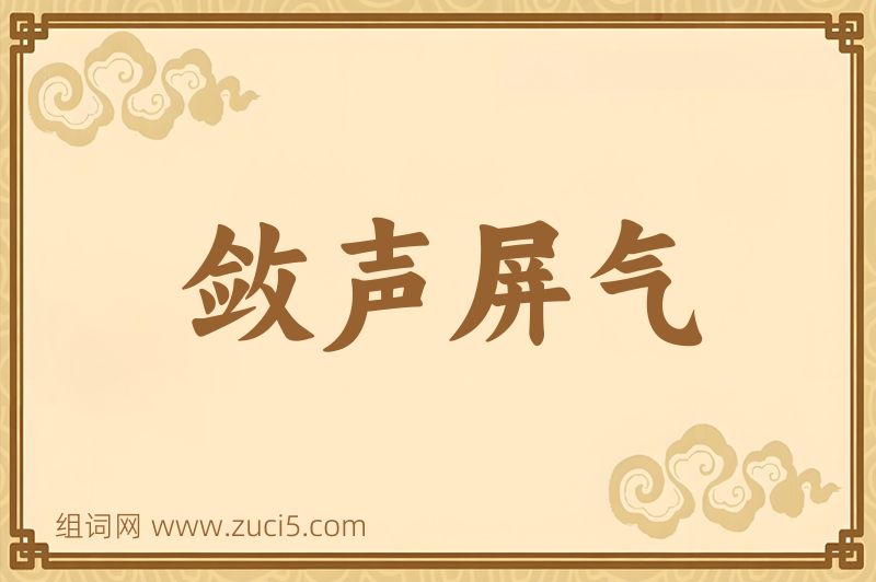 成语敛声屏气图片