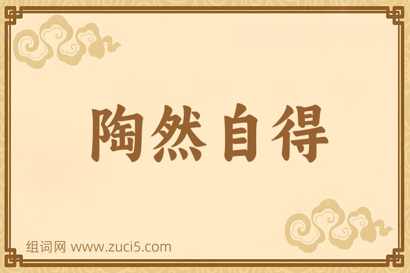 成语陶然自得图片