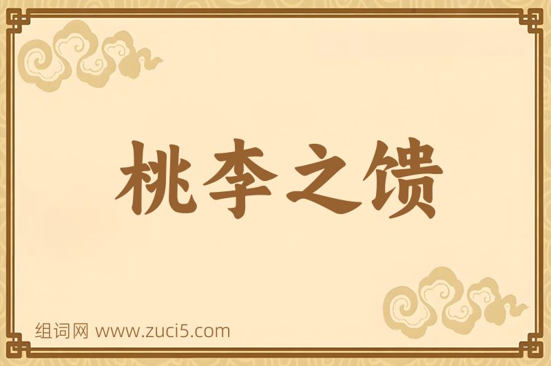 成语桃李之馈图片