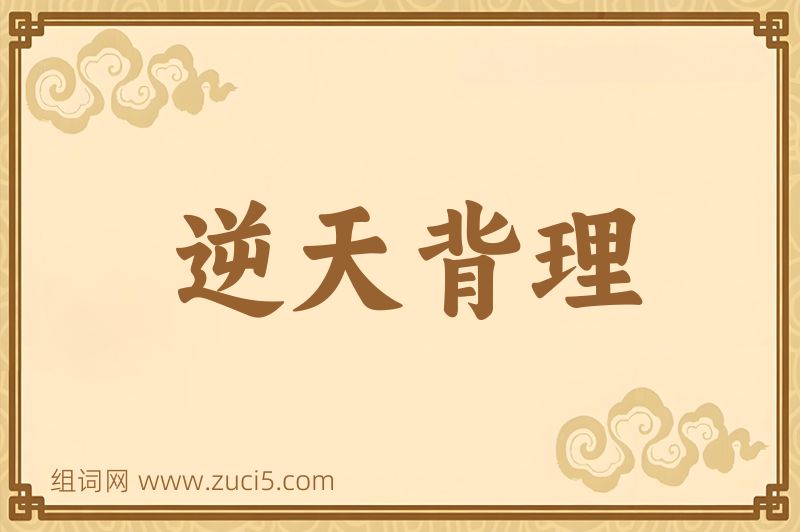 成语逆天背理图片