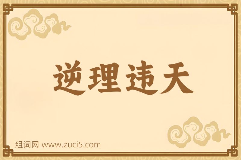 成语逆理违天图片