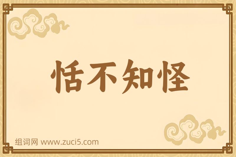 成语恬不知怪图片