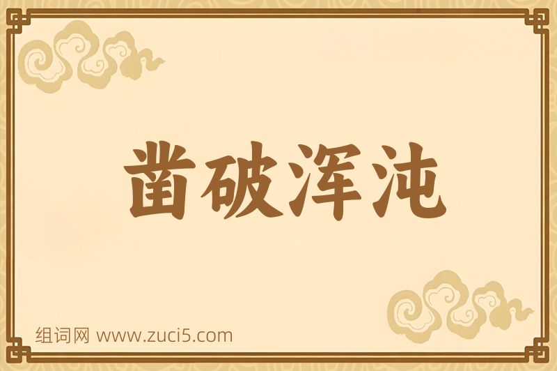 成语凿破浑沌图片