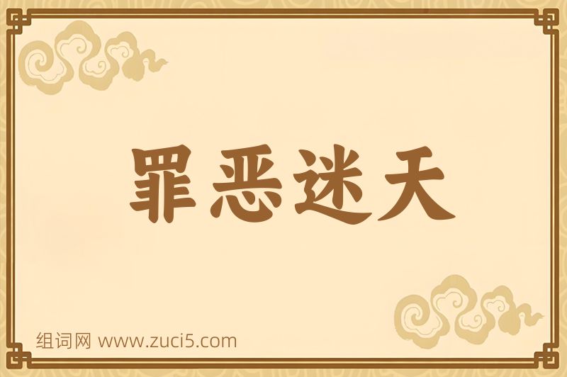 成语罪恶迷天图片