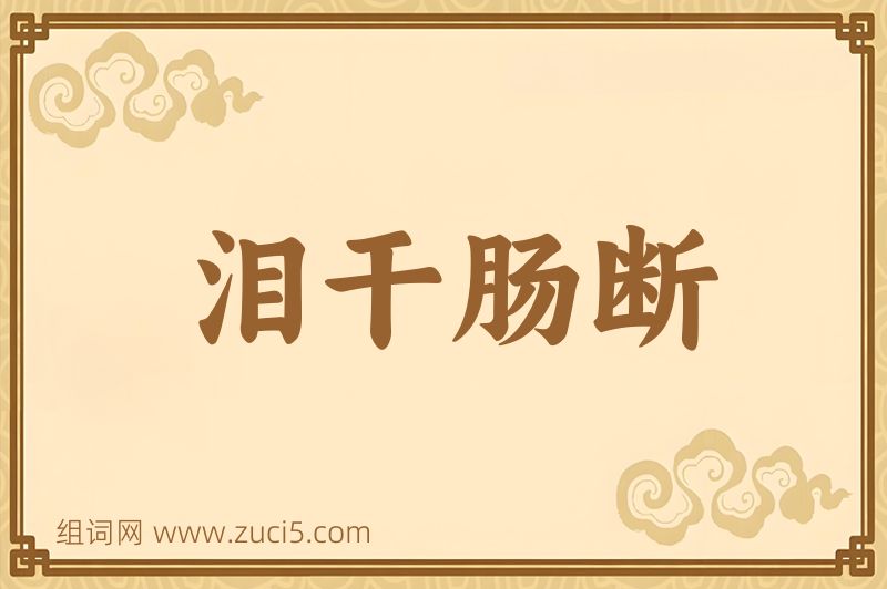 成语泪干肠断图片