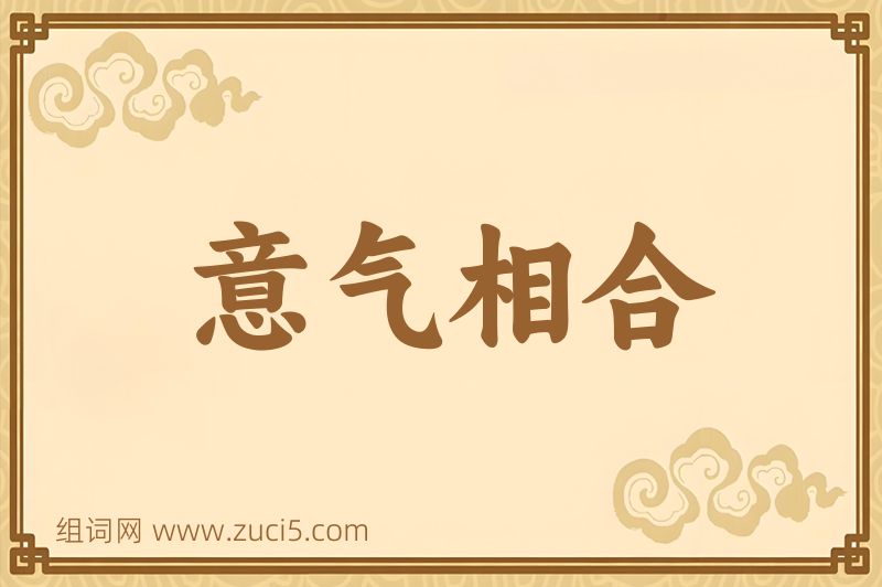成语意气相合图片