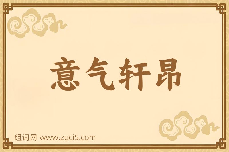 成语意气轩昂图片