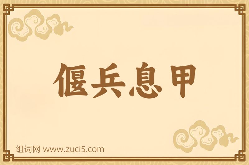 成语偃兵息甲图片