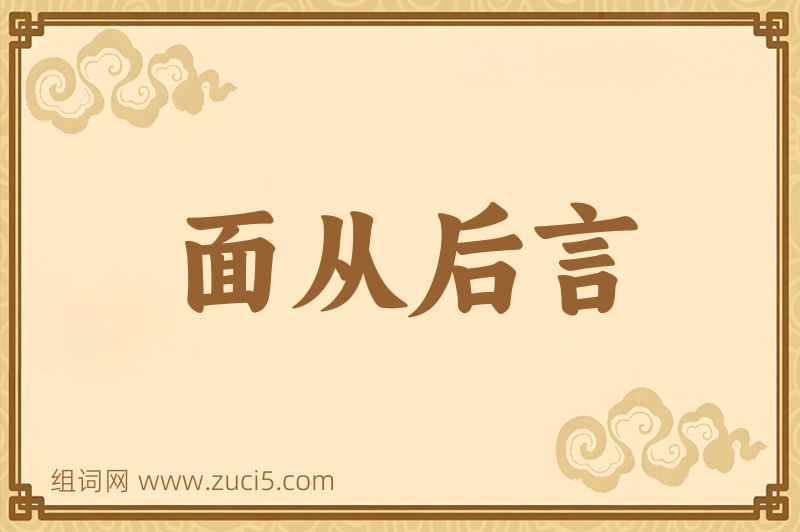 成语面从后言图片