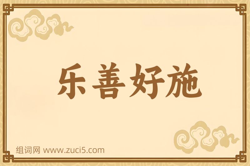 成语乐善好施图片