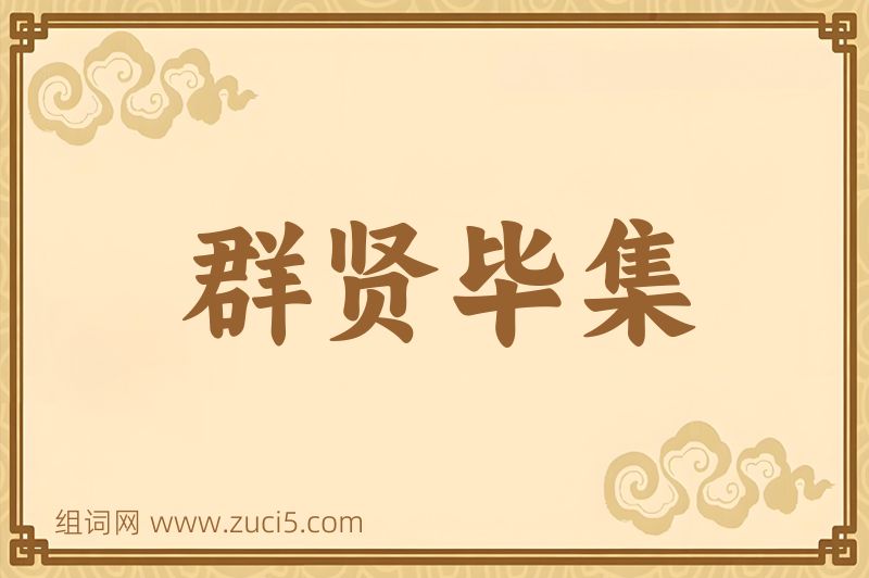 成语群贤毕集图片