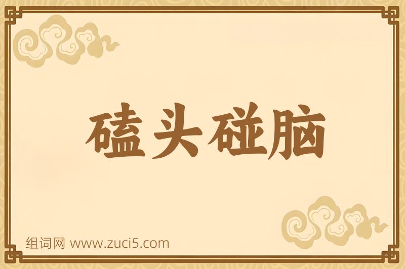 成语磕头碰脑图片