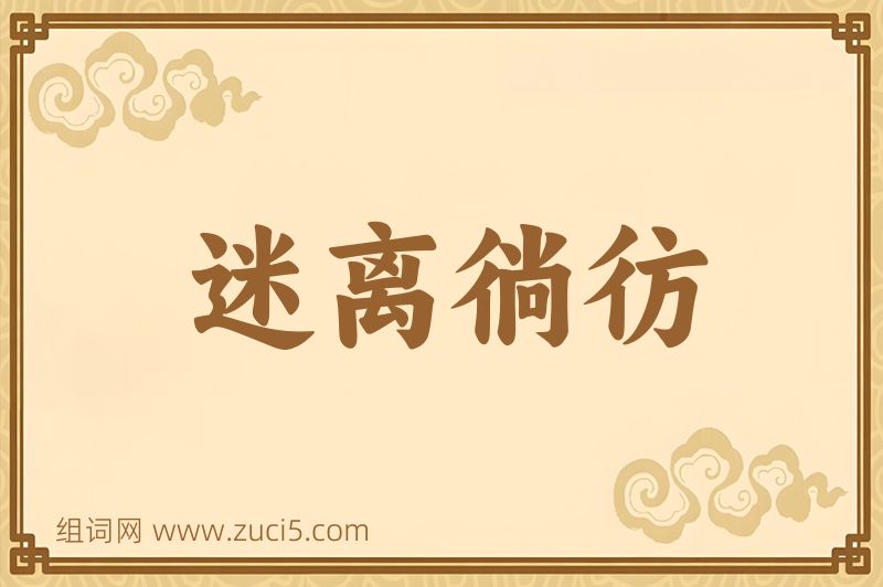成语迷离徜彷图片