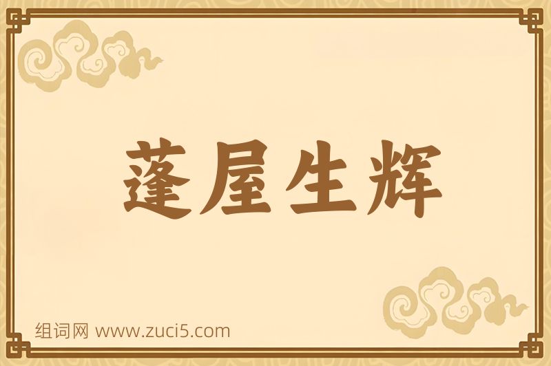 成语蓬屋生辉图片