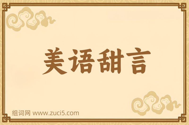 成语美语甜言图片