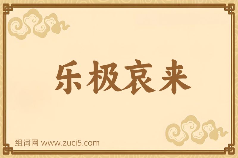 成语乐极哀来图片
