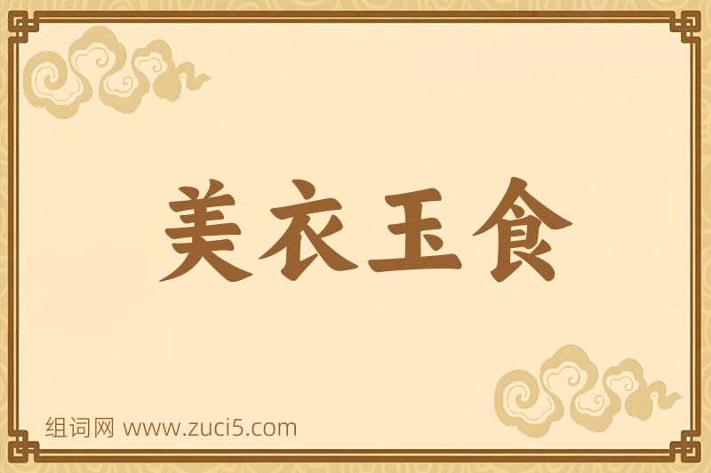 成语美衣玉食图片
