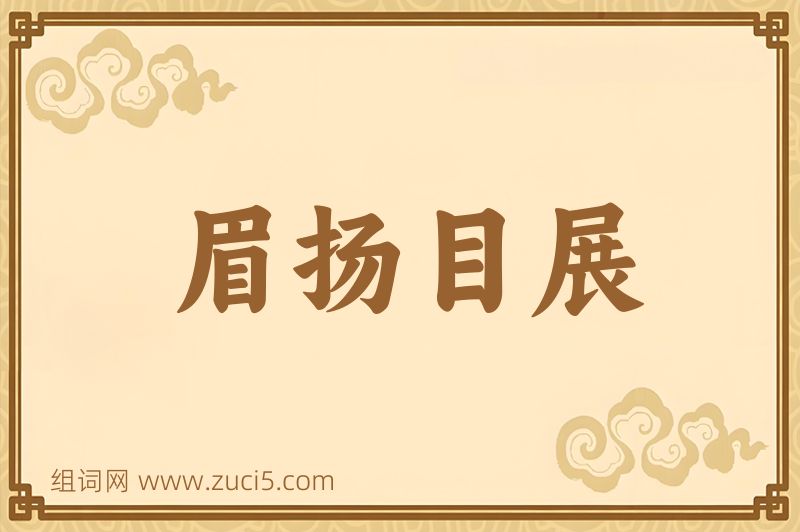 成语眉扬目展图片