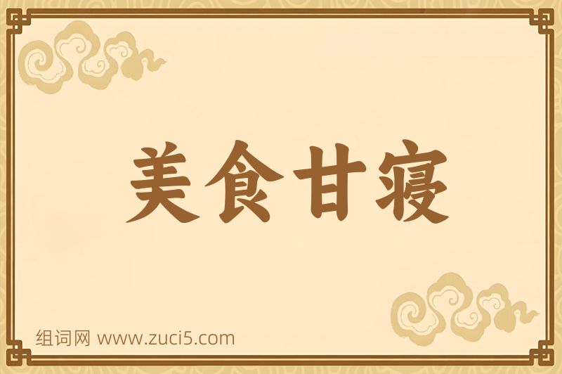 成语美食甘寝图片