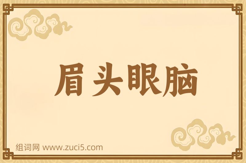 成语眉头眼脑图片