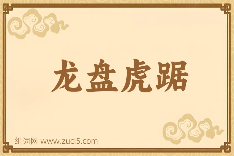 成语龙盘虎踞图片