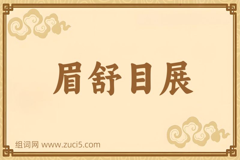 成语眉舒目展图片