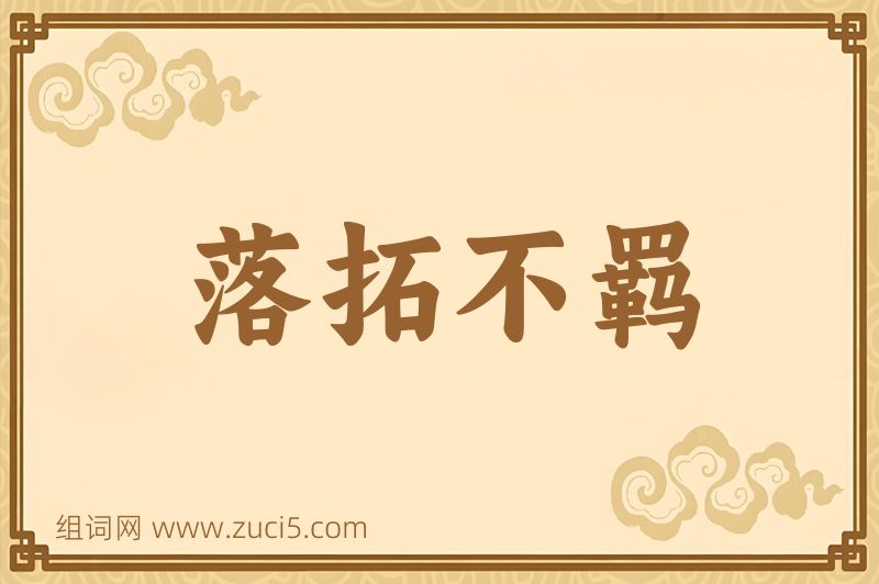 成语落拓不羁图片
