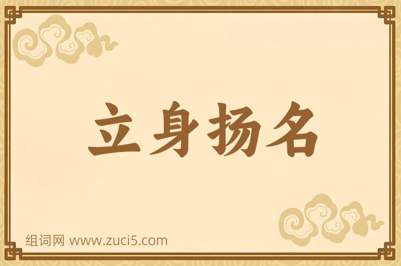成语立身扬名图片