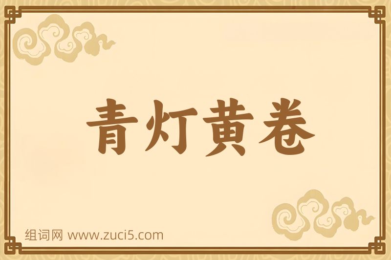 成语青灯黄卷图片