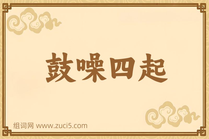 成语鼓噪四起图片