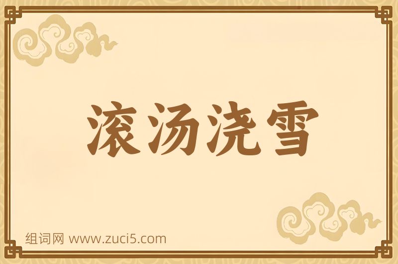 成语滚汤浇雪图片