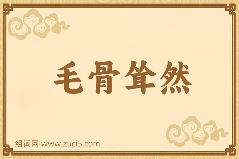 成语毛骨耸然图片