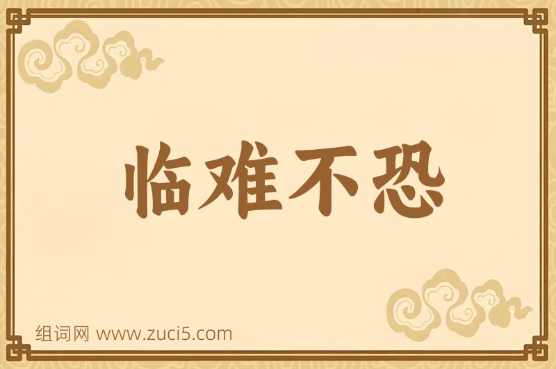 成语临难不恐图片