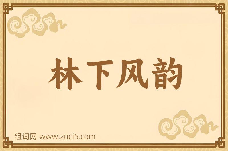 成语林下风韵图片