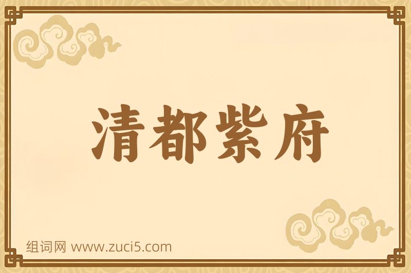 成语清都紫府图片