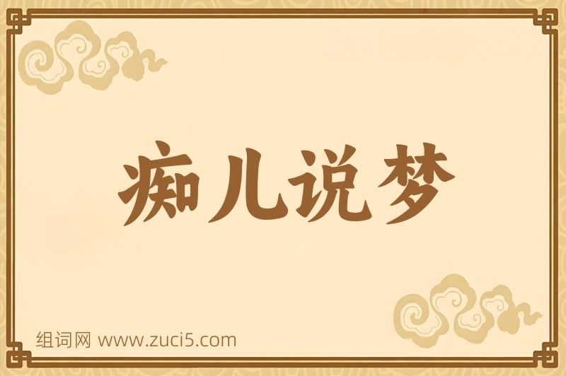 成语痴儿说梦图片
