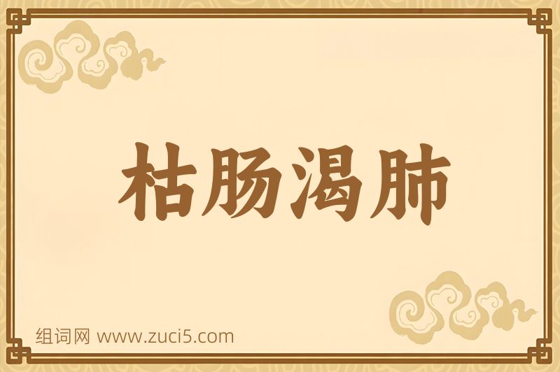 成语枯肠渴肺图片