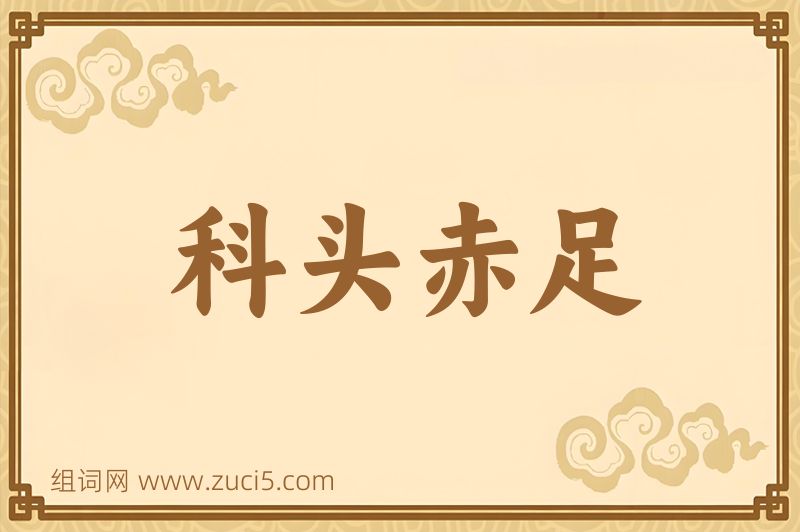 成语科头赤足图片