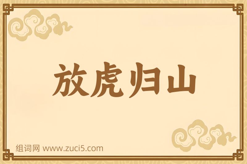 成语放虎归山图片