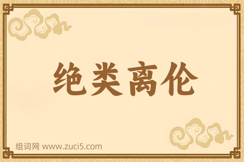 成语绝类离伦图片