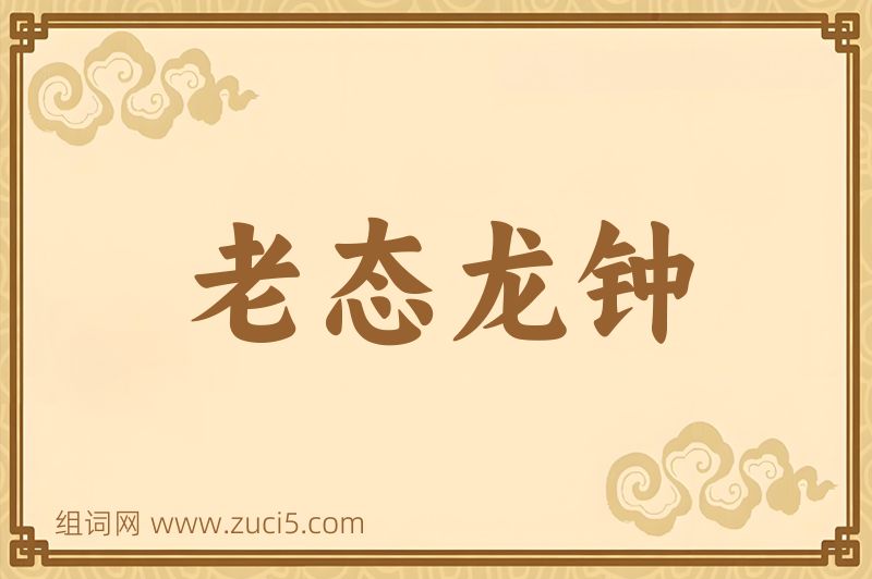 成语老态龙钟图片