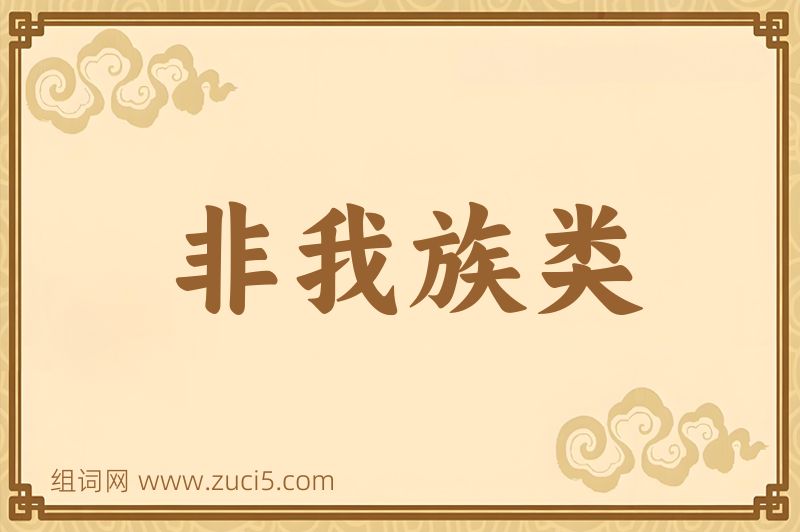 成语非我族类图片