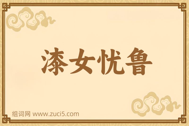 成语漆女忧鲁图片